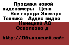 Продажа новой видекамеры › Цена ­ 8 990 - Все города Электро-Техника » Аудио-видео   . Ненецкий АО,Осколково д.